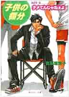 Amazon.co.jp: 子供の領分 ACT・1 (角川ルビー文庫 17-9) : 吉原